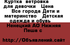 Куртка -ветровка Icepeak для девочки › Цена ­ 500 - Все города Дети и материнство » Детская одежда и обувь   . Ненецкий АО,Нижняя Пеша с.